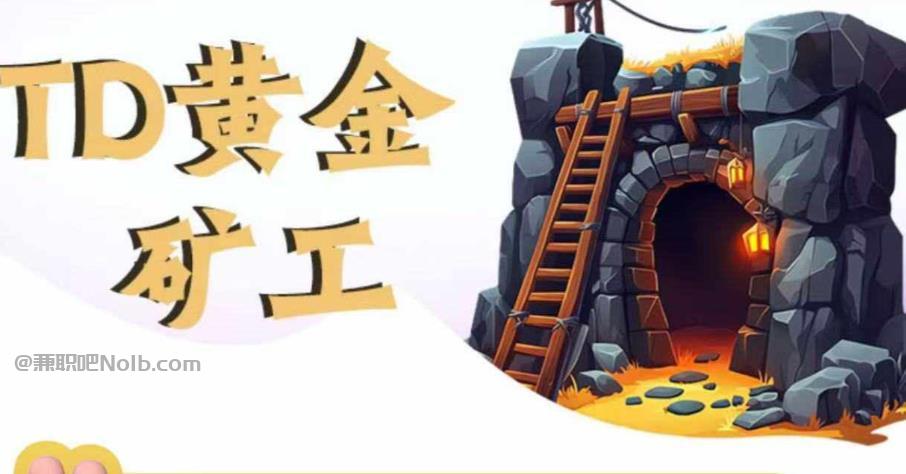 衡水首码网赚项目:TD黄金矿工赚钱是真的吗?